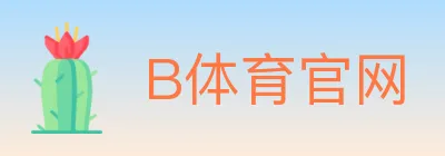 B体育官网 logo